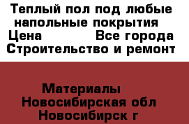 Теплый пол под любые напольные покрытия › Цена ­ 1 000 - Все города Строительство и ремонт » Материалы   . Новосибирская обл.,Новосибирск г.